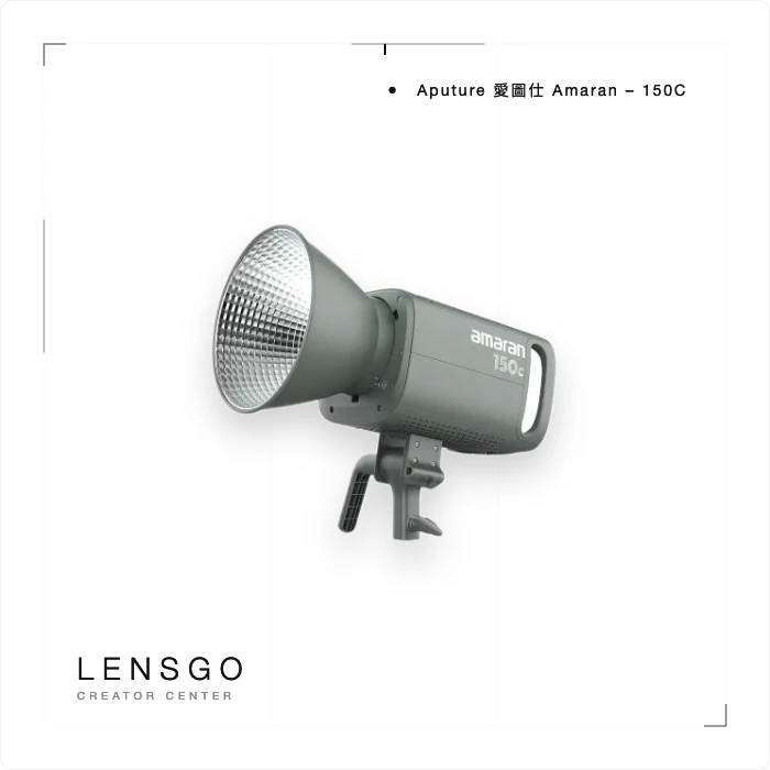 Aputure 愛圖仕 amaran 150C 全彩 LED 攝影燈