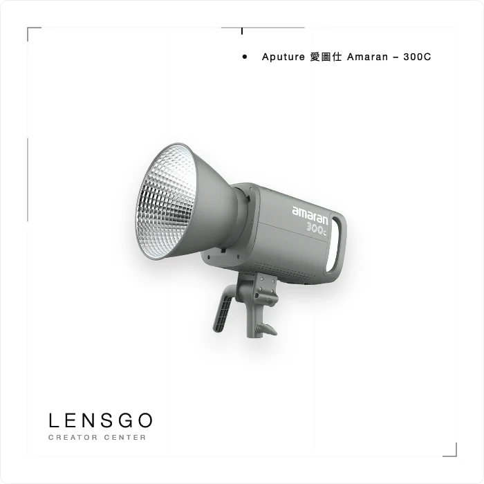 Aputure 愛圖仕 amaran 300C 全彩 LED 攝影燈