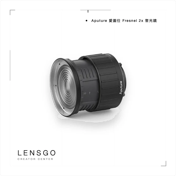 Aputure Fresnel 2x 菲涅爾聚光鏡