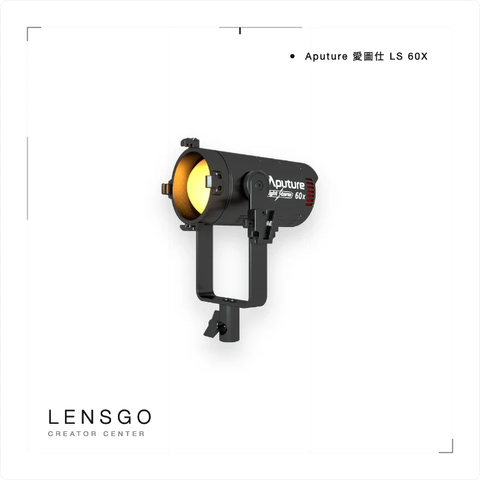 Aputure 愛圖仕 LS 60X 雙色溫聚光燈