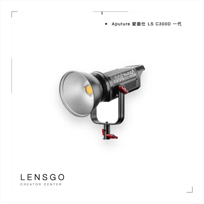 Aputure LS C300d 一代 COB 持續燈