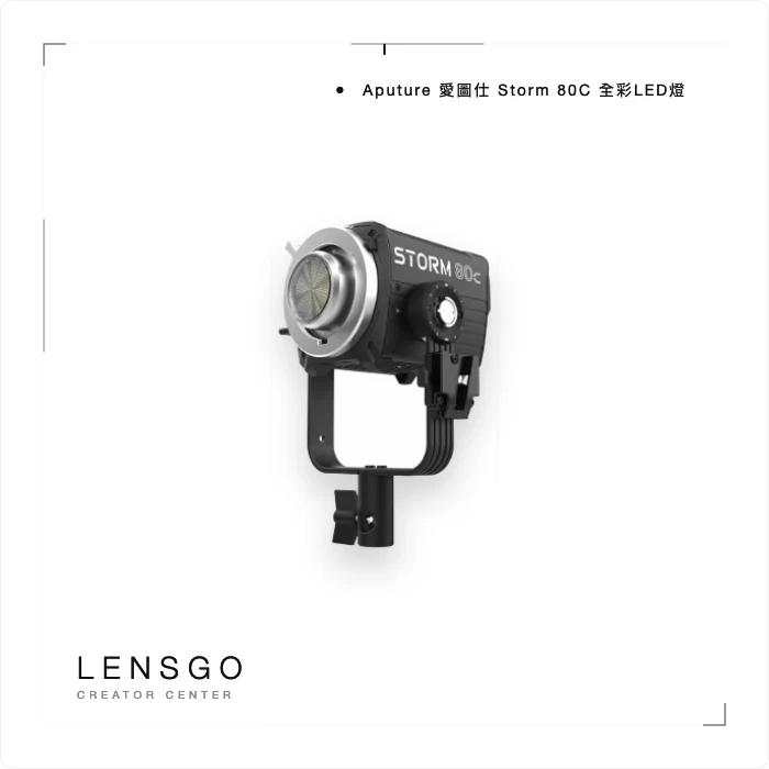 Aputure 愛圖仕 STORM 80c 全彩 LED 燈