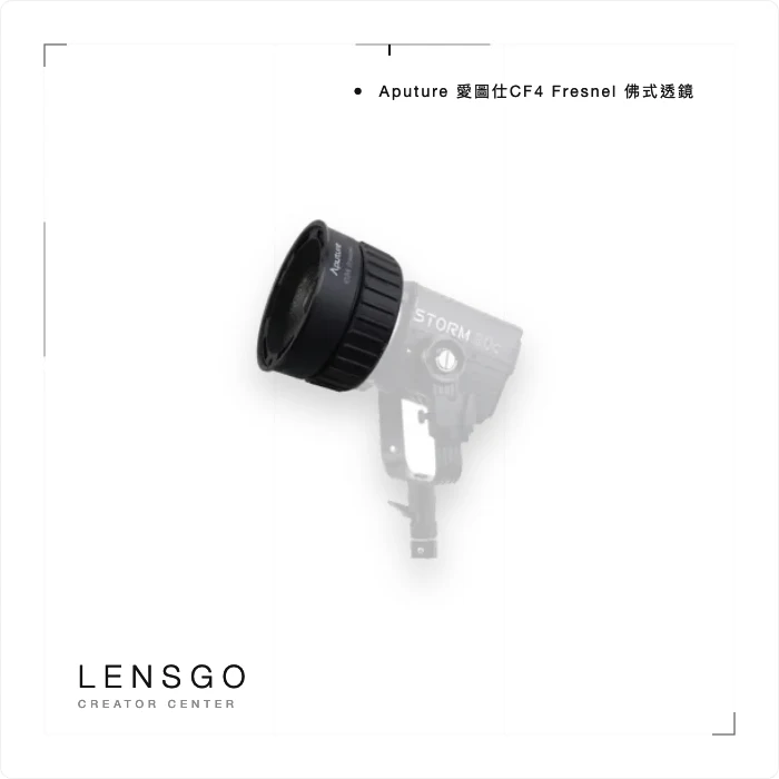 Aputure 愛圖仕 CF4 Fresnel 菲涅爾聚光鏡頭 適 STORM 80c