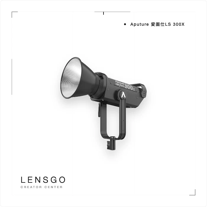 Aputure LS 300X 雙色溫 COB 持續燈