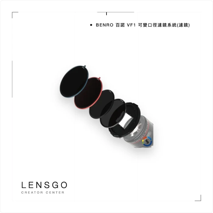 BENRO 百諾 VF1 可變口徑濾鏡系統(濾鏡)
