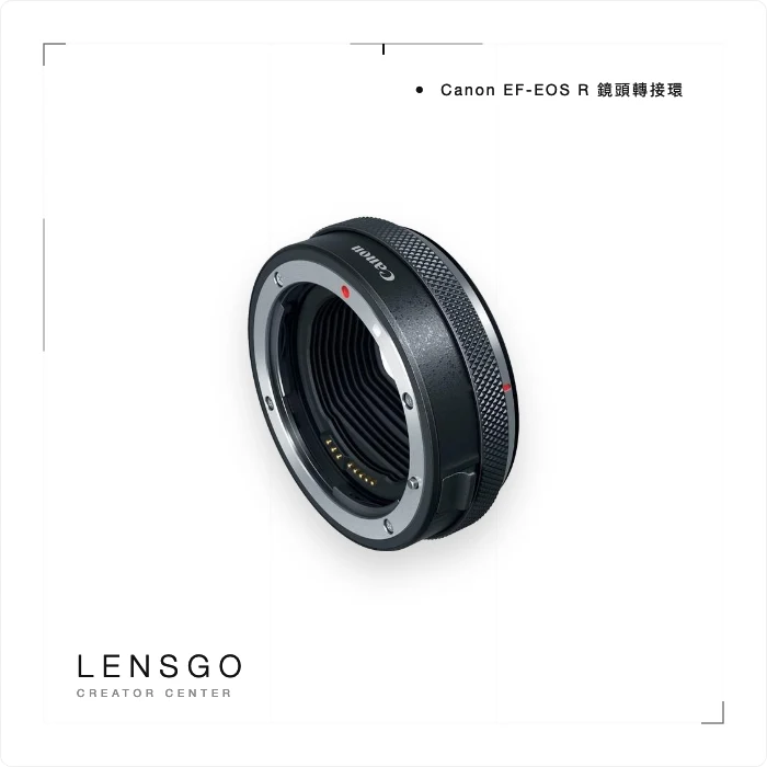 Canon EF-EOS R 鏡頭轉接環