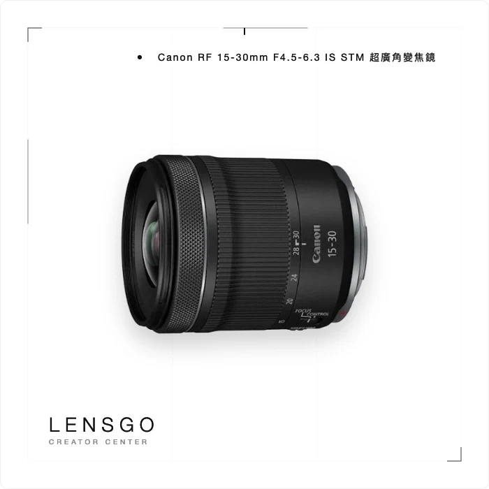Canon RF 15-30mm F4.5-6.3 IS STM 超廣角變焦鏡