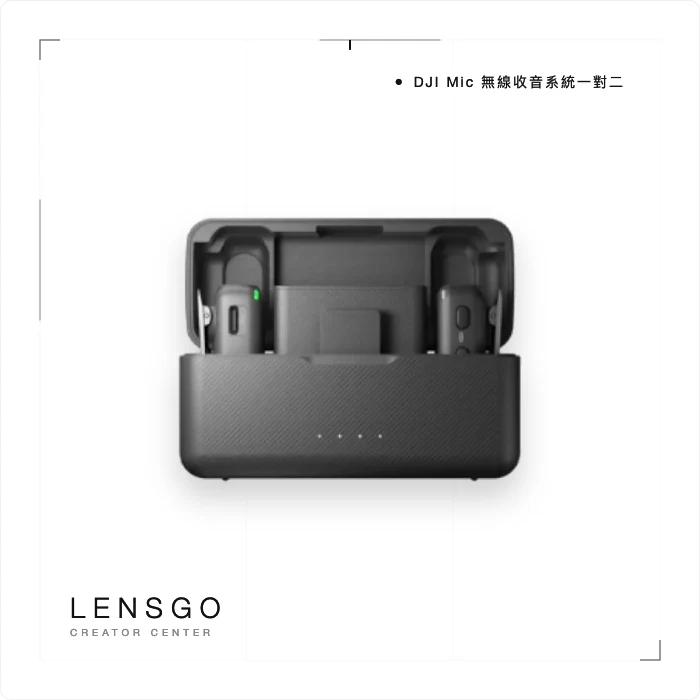 DJI Mic 無線收音系統 一對二