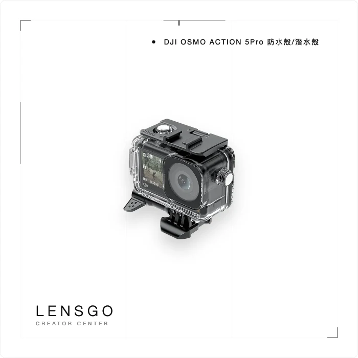 DJI Osmo Action 5 Pro 防水殼／潛水殼
