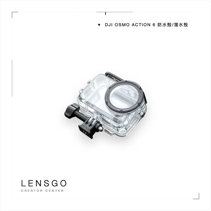 DJI Osmo Action 6 防水殼／潛水殼