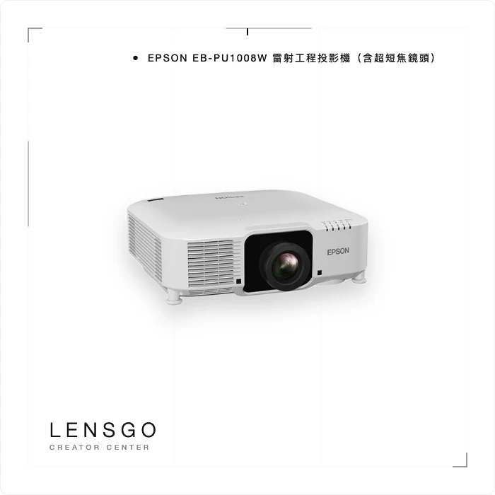 EPSON EB-PU1008W 雷射工程投影機（含超短焦鏡頭）