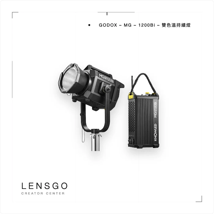 Godox MG1200Bi 雙色溫持續燈