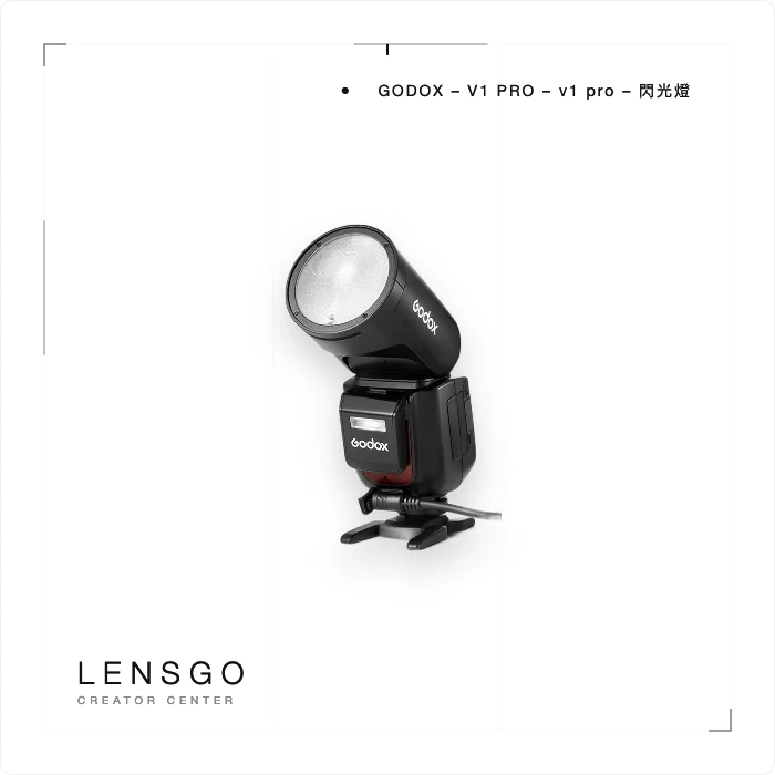 Godox V1 Pro 圓頭閃光燈