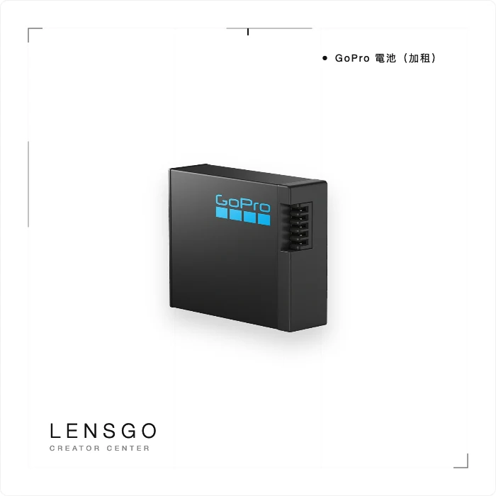 GoPro 電池（加租）