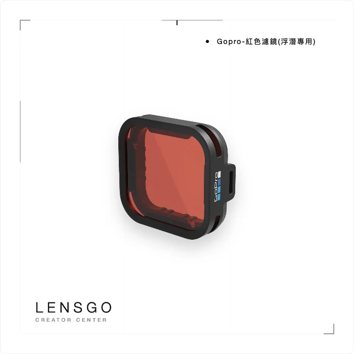 Gopro-紅色濾鏡(浮潛專用)