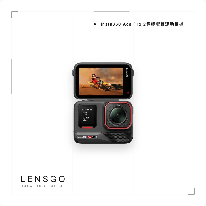 Insta360 Ace Pro 2 翻轉螢幕運動相機