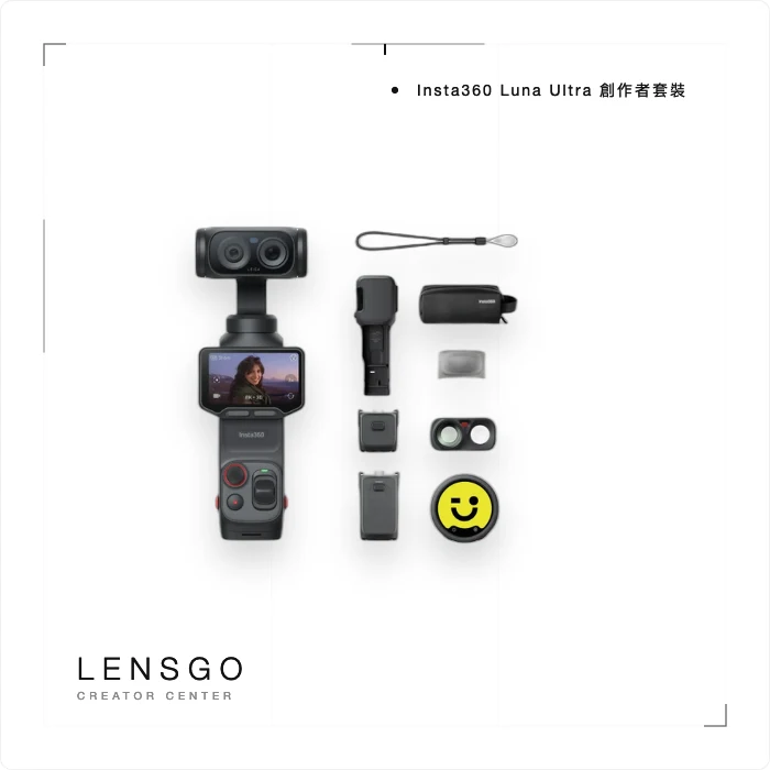 Insta360 Luna Ultra 創作者套裝