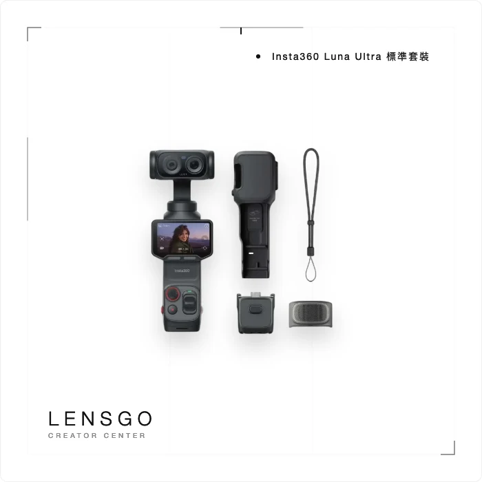Insta360 Luna Ultra 標準套裝 租借