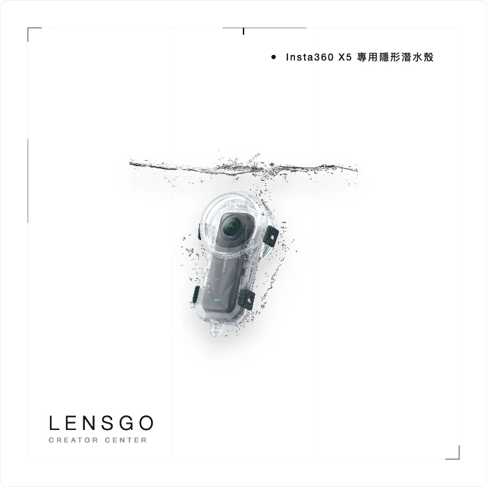 Insta360 X5 專用隱形潛水殼