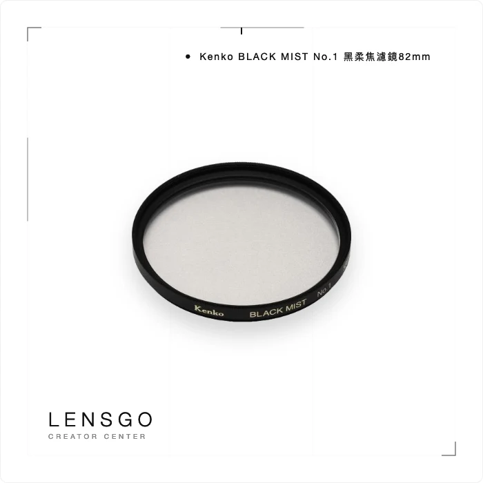 Kenko BLACK MIST No.1 黑柔焦濾鏡82mm