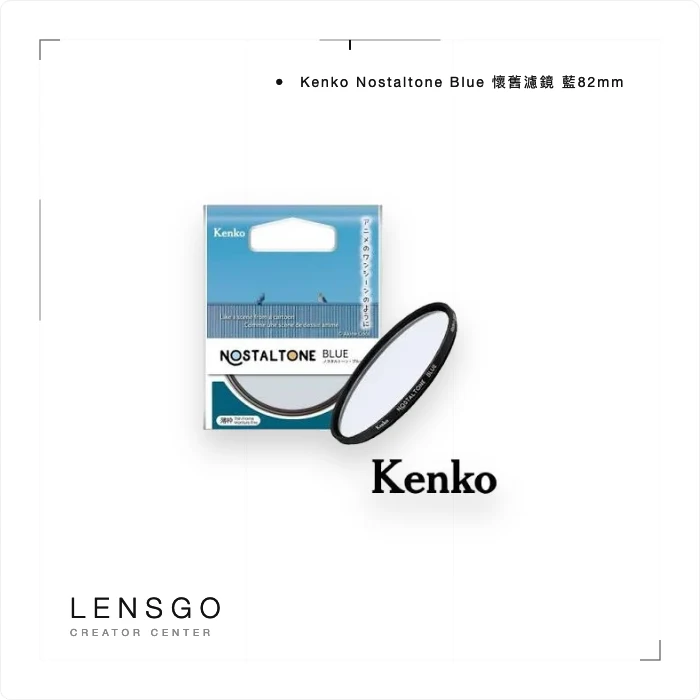 Kenko Nostaltone Blue 懷舊濾鏡 藍82mm
