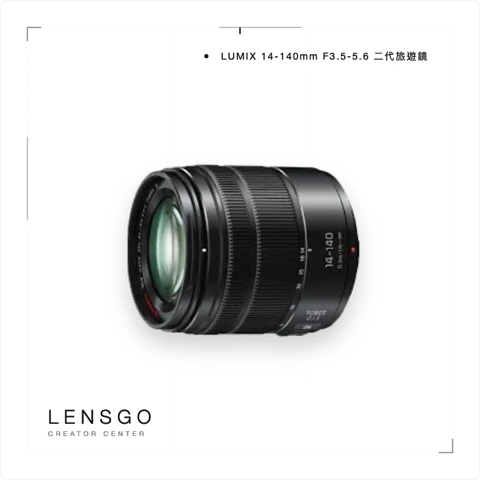 Panasonic LUMIX 14-140mm F3.5-5.6 II 旅遊變焦鏡