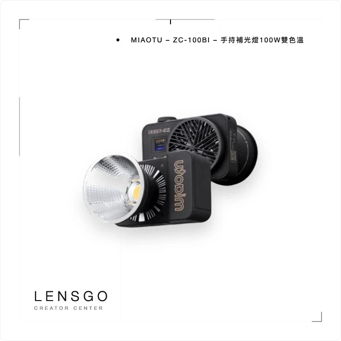 MIAOTU ZC-100BI 手持 COB 補光燈