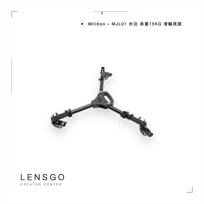 Miliboo 米泊 MJL01 三腳架滑輪底座