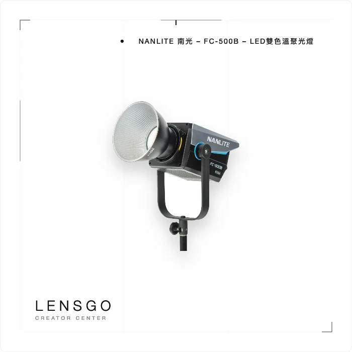 Nanlite 南光 FC-500B 雙色溫 LED 聚光燈