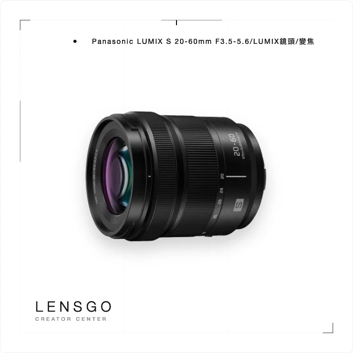 Panasonic LUMIX S 20-60mm F3.5-5.6 超廣角標準變焦鏡