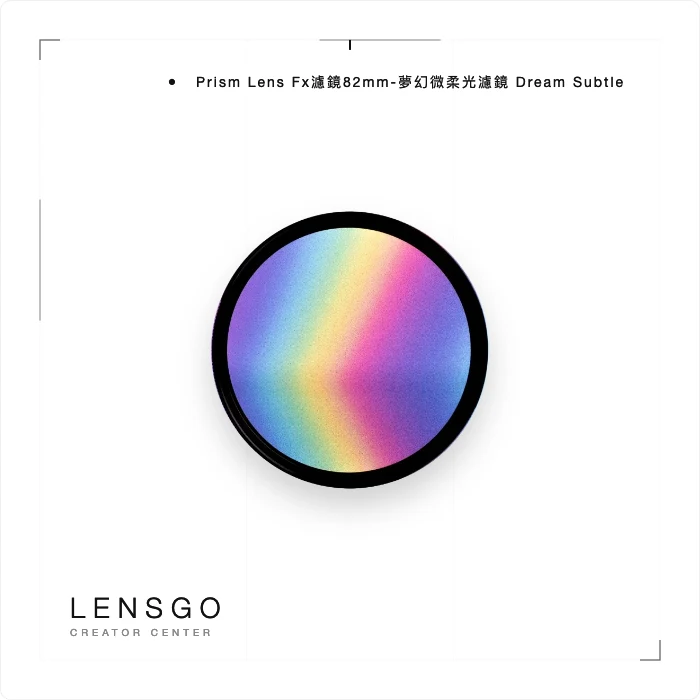 Prism Lens Fx濾鏡82mm-夢幻微柔光濾鏡 Dream Subtle
