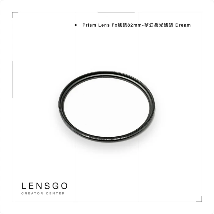 Prism Lens Fx濾鏡82mm-夢幻柔光濾鏡 Dream