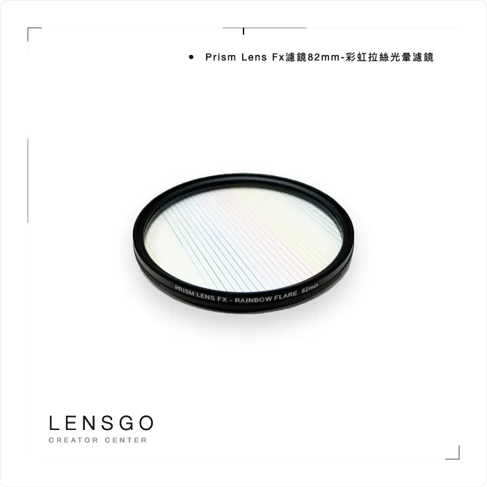 Prism Lens Fx濾鏡82mm-彩虹拉絲光暈濾鏡