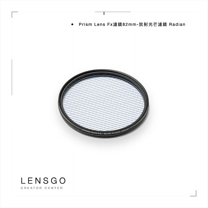 Prism Lens Fx濾鏡82mm-放射光芒濾鏡 Radiant