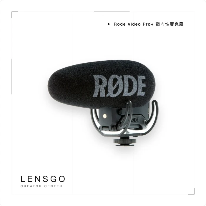 Rode VideoMic Pro+ 指向性麥克風