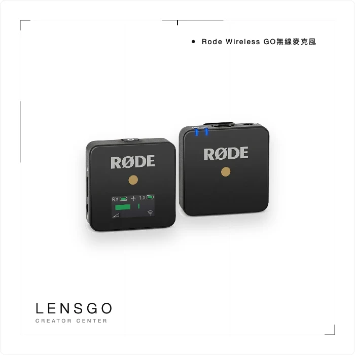 Rode Wireless GO 無線麥克風
