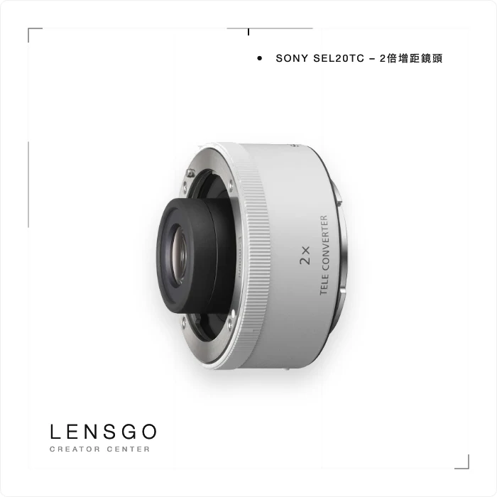 Sony SEL20TC 2倍增距鏡