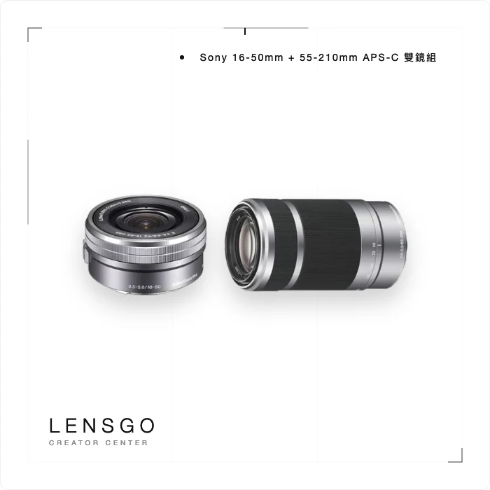 Sony 16-50mm + 55-210mm APS-C 雙鏡組