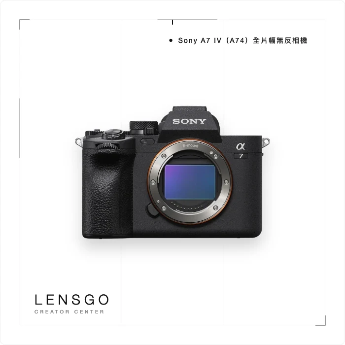 Sony A7 IV（A74）全片幅無反相機