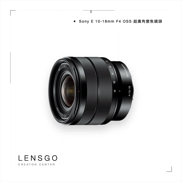Sony E 10-18mm F4 OSS 超廣角變焦鏡頭