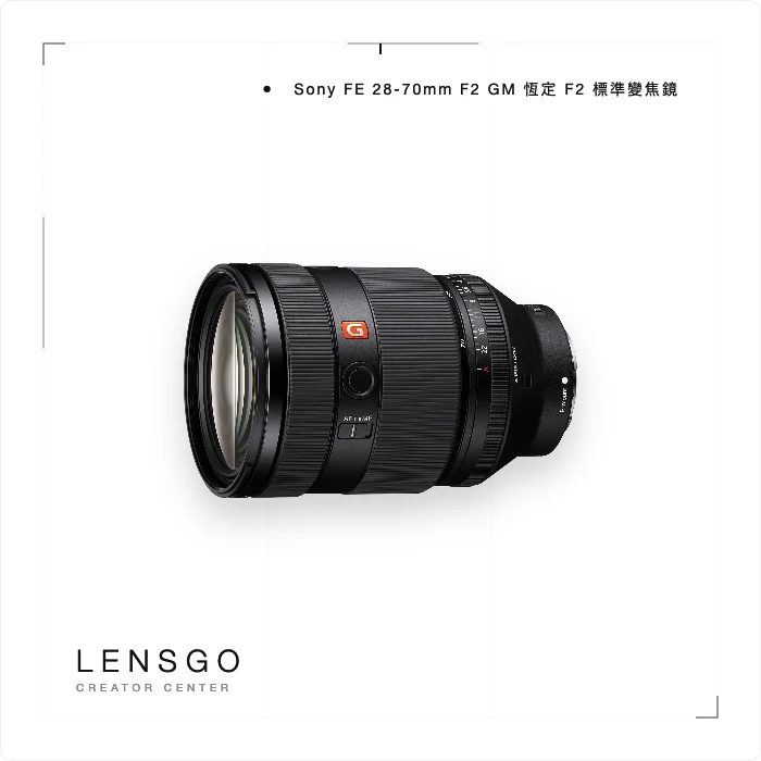 Sony FE 28-70mm F2 GM 恆定 F2 標準變焦鏡