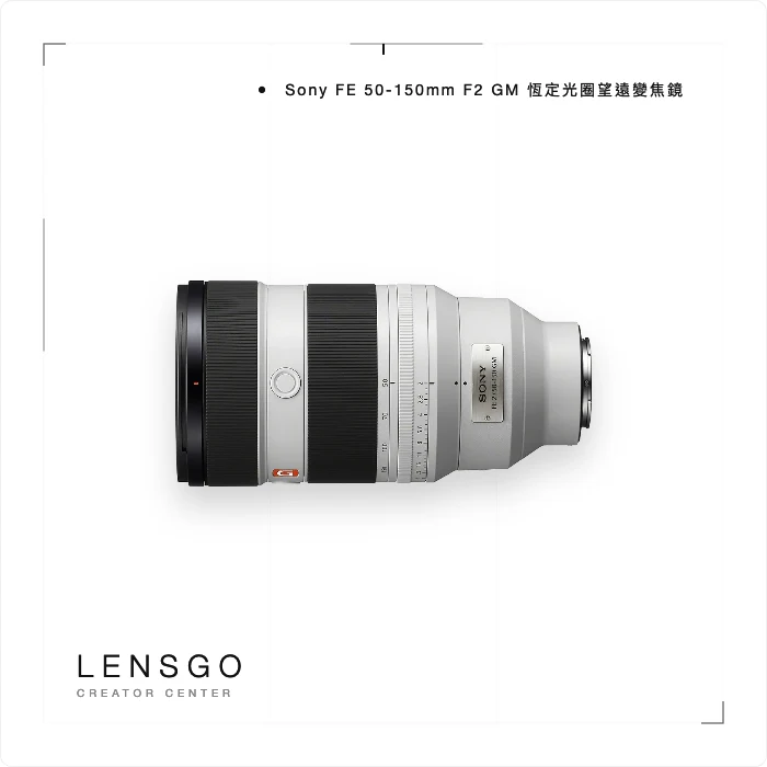 Sony FE 50-150mm F2 GM 恆定光圈望遠變焦鏡