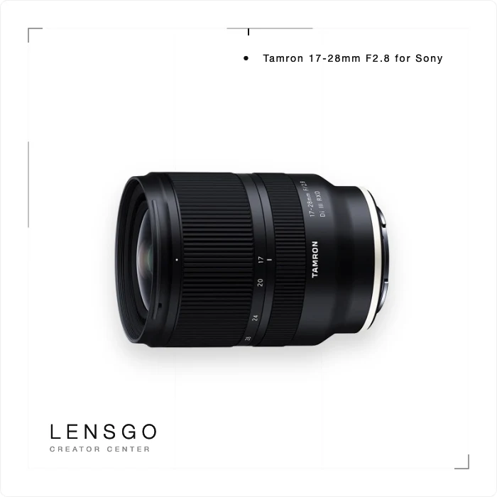 Tamron 17-28mm F2.8 超廣角變焦鏡