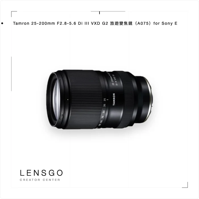 Tamron 25-200mm F2.8-5.6 Di III VXD G2 旅遊變焦鏡（A075）for Sony E