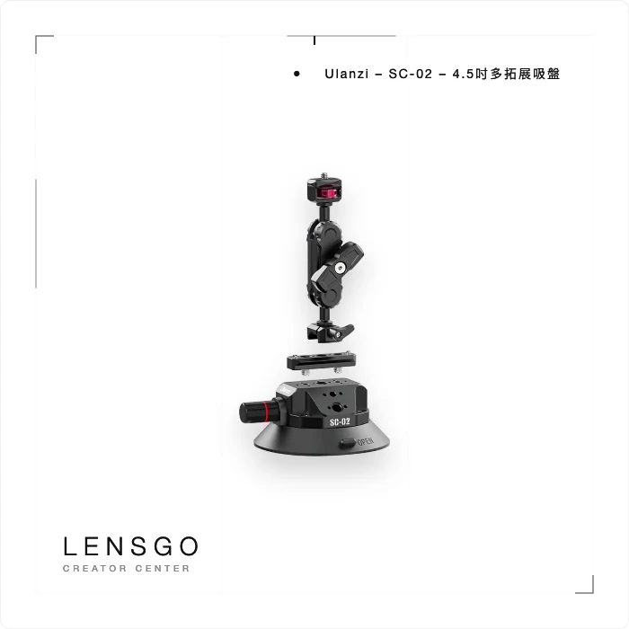Ulanzi SC-02 4.5吋車拍吸盤支架