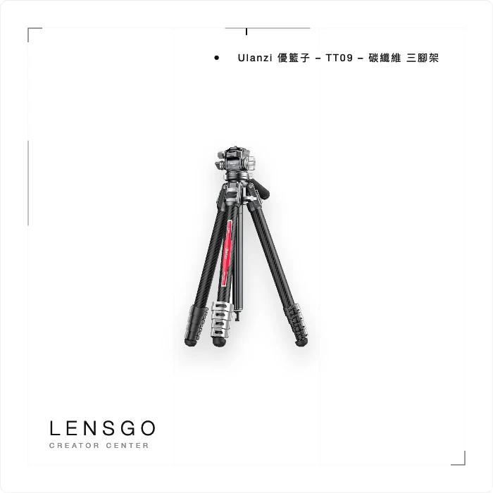 Ulanzi TT09 碳纖維旅行三腳架