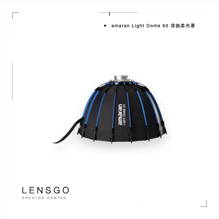amaran Light Dome 60 深拋柔光罩