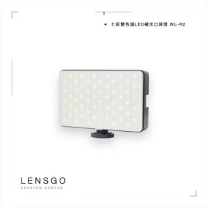 WL-R2 RGB 雙色溫 LED 口袋補光燈