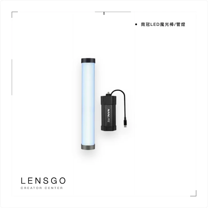 南冠 PavoTube 30C LED 魔光管燈