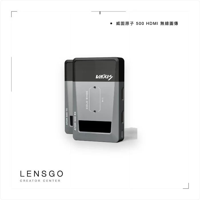 威固原子 500 HDMI 無線圖傳